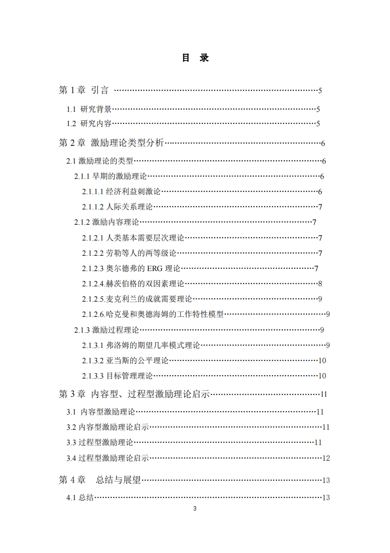 評述內(nèi)容型和過程型激勵理論-第3頁-縮略圖