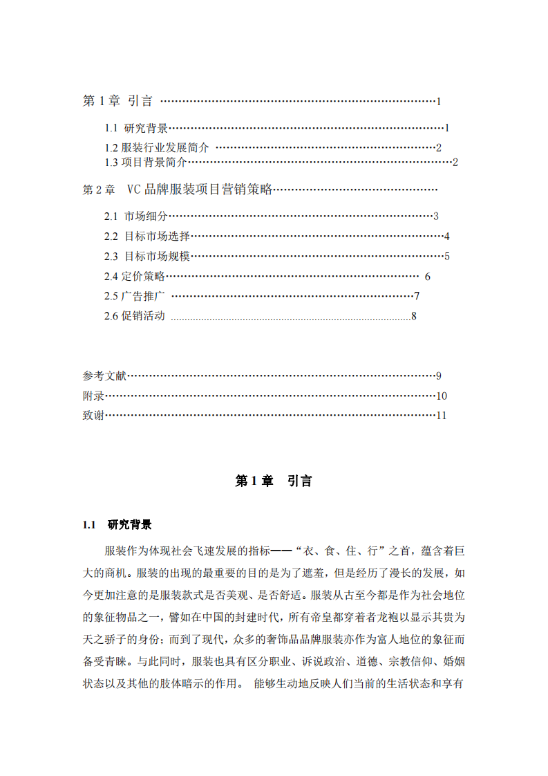 DR 公司 VC 品牌服装项目商业计划书-第3页-缩略图