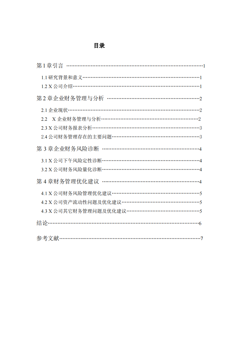 X 公司财务管理诊断-第3页-缩略图