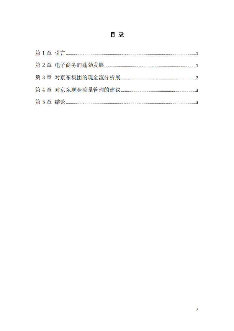 京东集团现金流量管理诊断分析-第3页-缩略图