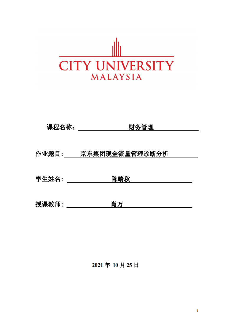 京东集团现金流量管理诊断分析-第1页-缩略图