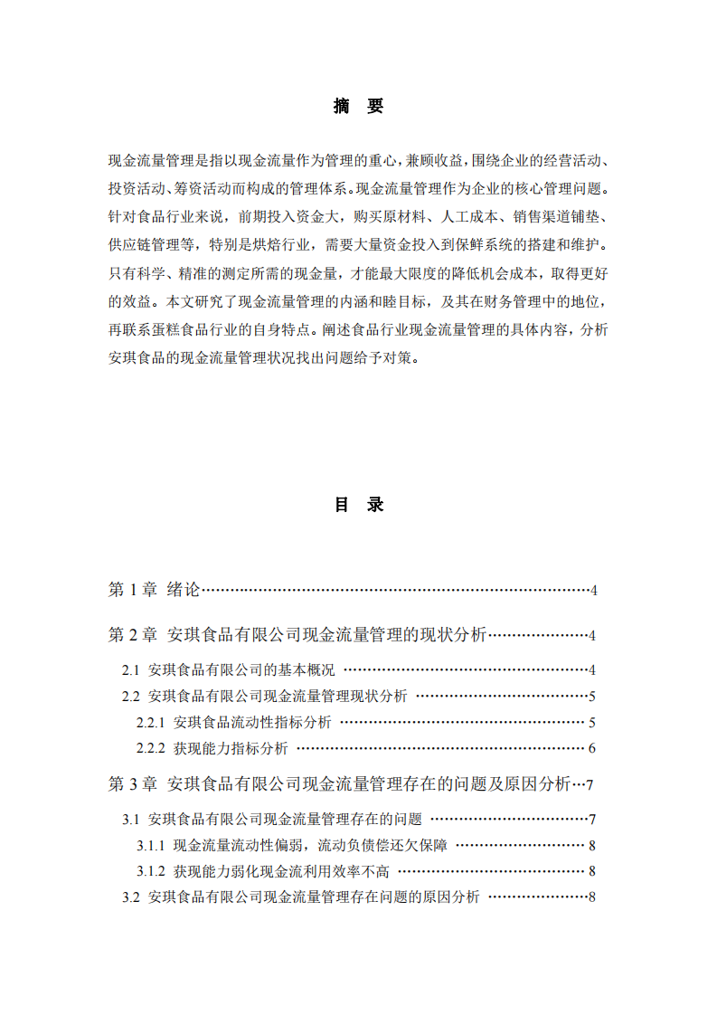 以安琪食品有限公司为例，作现金流量管理诊断分析-第2页-缩略图