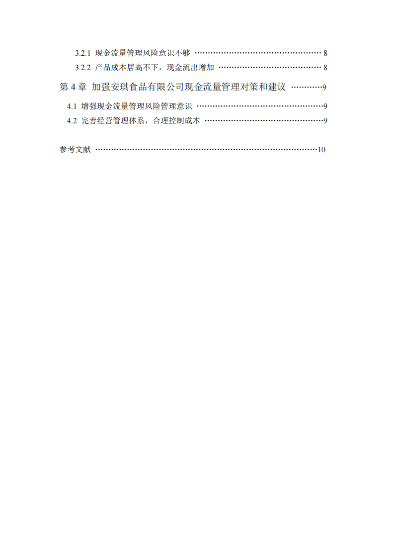 以安琪食品有限公司为例，作现金流量管理诊断分析-第3页-缩略图