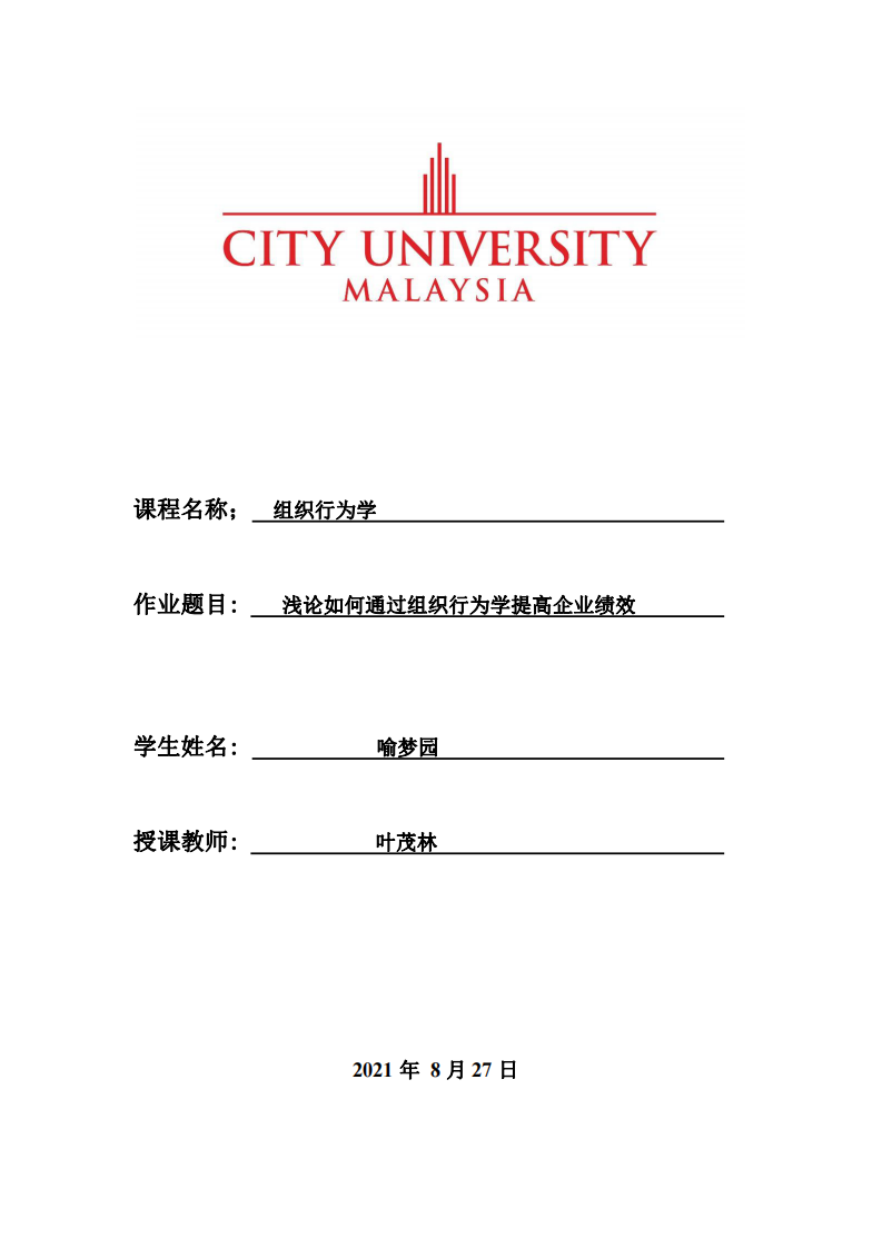 淺論如何通過組織行為學(xué)提高企業(yè)績效-第1頁-縮略圖