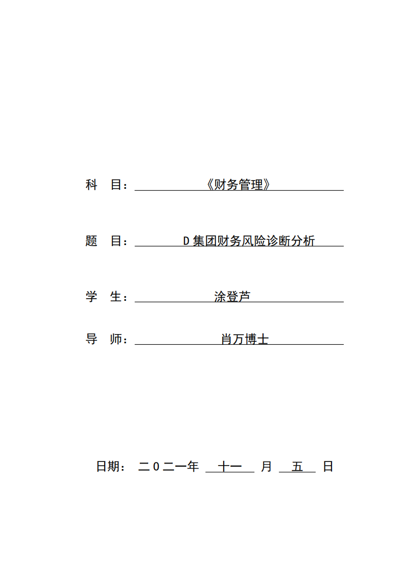 D 集團財務風險診斷分析-第1頁-縮略圖