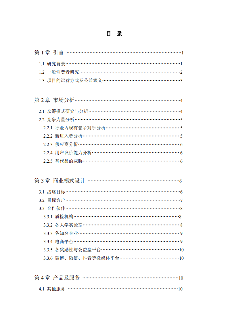 寄叶食品检验检测公司网络众筹检测项目商业计划书-第3页-缩略图