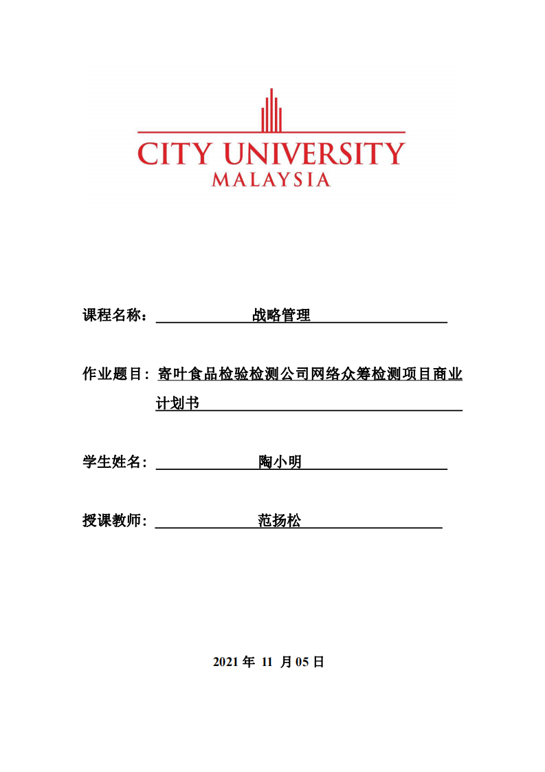 寄叶食品检验检测公司网络众筹检测项目商业计划书-第1页-缩略图