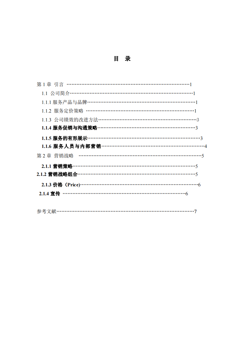 為你的公司寫一份營銷策劃書-第3頁-縮略圖