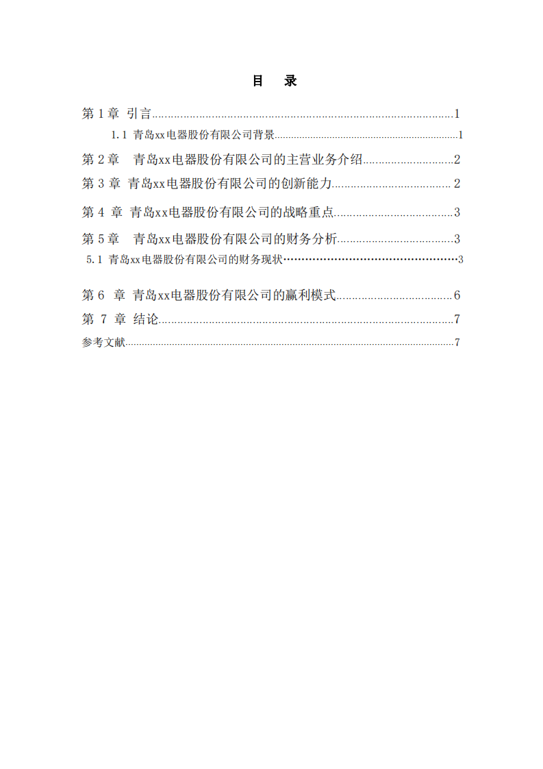 青島xx電器股份有限公司財(cái)務(wù)風(fēng)險(xiǎn)診斷分析-第3頁-縮略圖