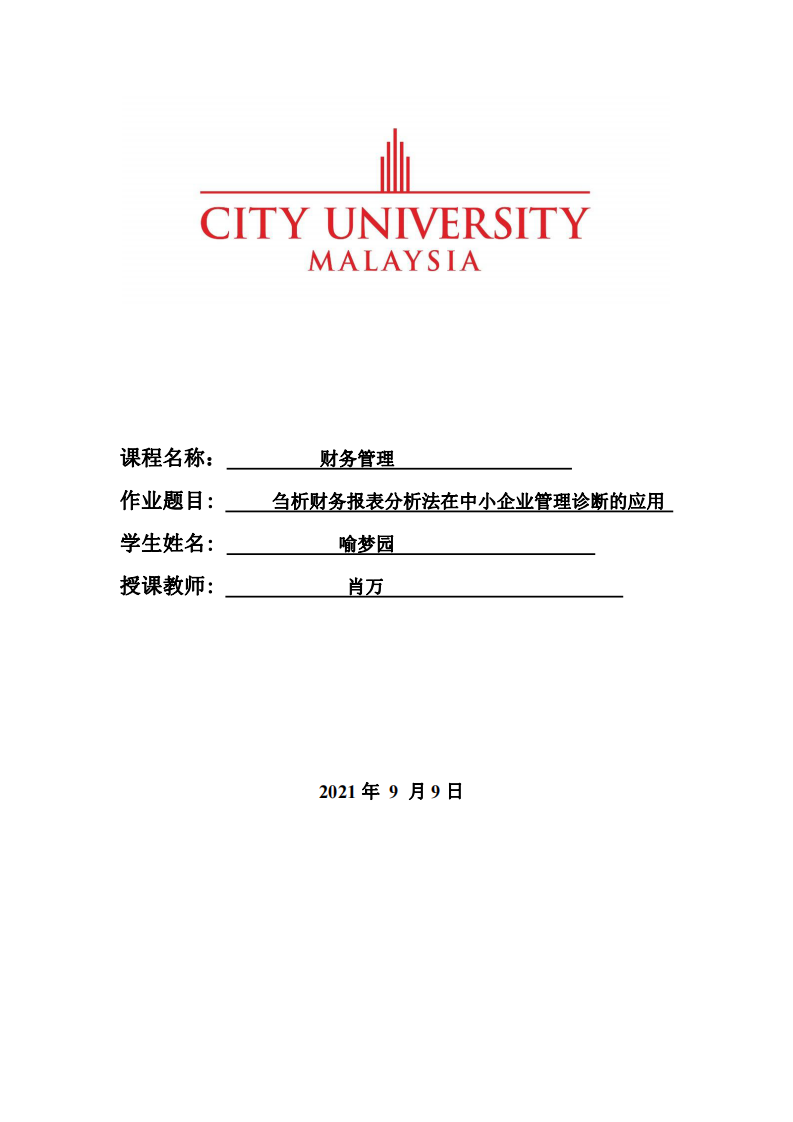 芻析財務(wù)報表分析法在中小企業(yè)管理診斷的應(yīng)用-第1頁-縮略圖