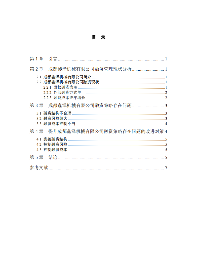 企業(yè)融資策略診斷分析-以成都鑫澤機械有限公司為例-第3頁-縮略圖