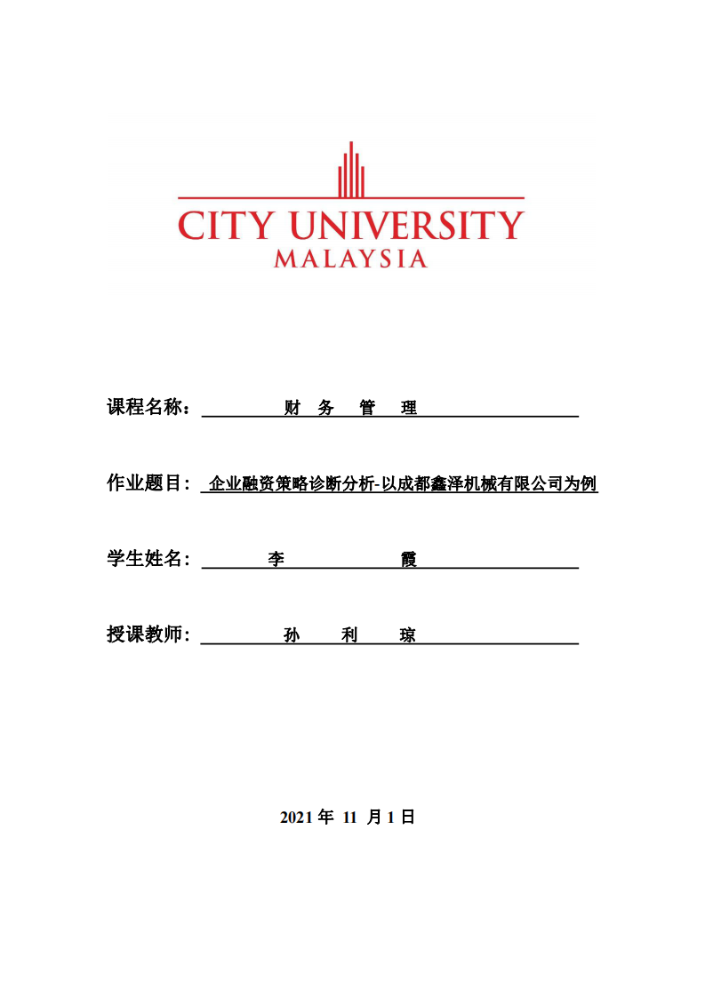 企業(yè)融資策略診斷分析-以成都鑫澤機械有限公司為例-第1頁-縮略圖