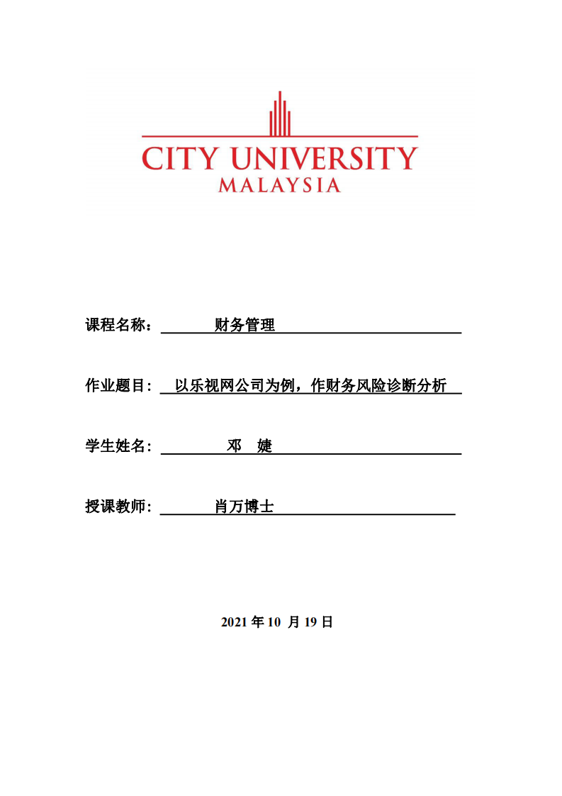 以樂視網(wǎng)公司為例，作財務(wù)風(fēng)險診斷分析-第1頁-縮略圖