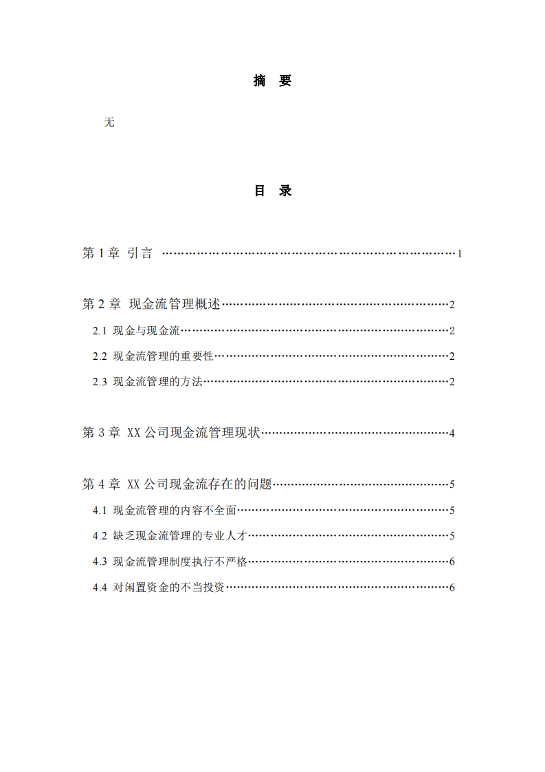 XX 公司現(xiàn)金流管理中存在的問題及對策-第2頁-縮略圖