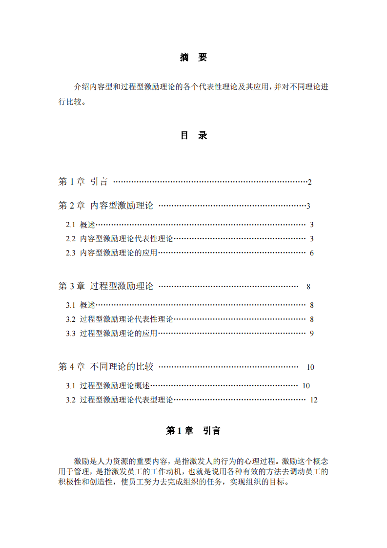 內(nèi)容型和過程型激勵(lì)理論-第2頁-縮略圖