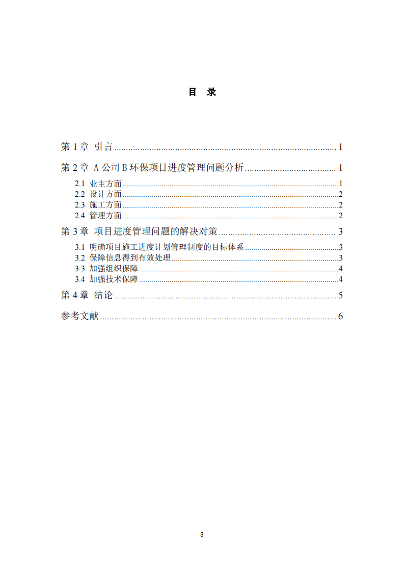 A 公司環(huán)保項目管理中的進度管理-第3頁-縮略圖