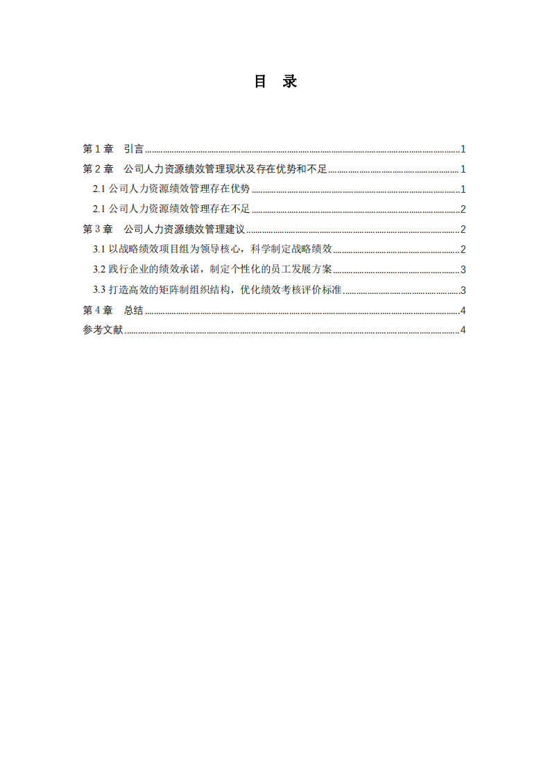 公司績效管理現(xiàn)狀分析及對策研究-第3頁-縮略圖