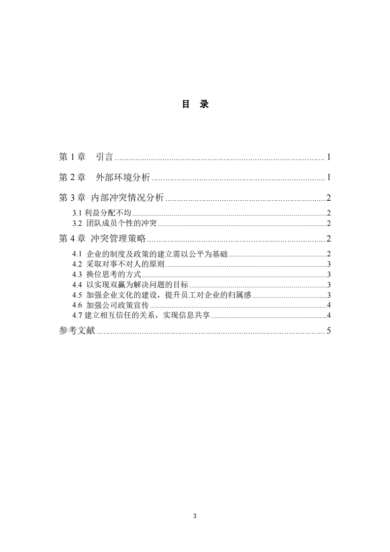 高層管理者沖突研究—基于“泰通化工”合伙人沖突的案例分析-第3頁(yè)-縮略圖