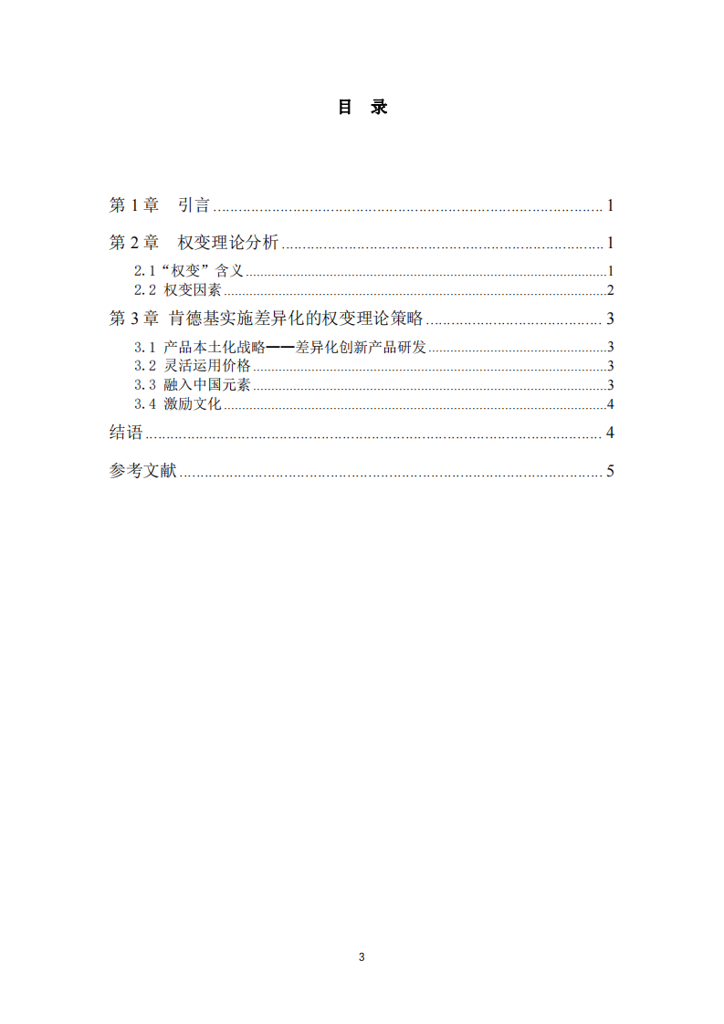 權(quán)變理論下的肯德基營銷策略分析-第3頁-縮略圖