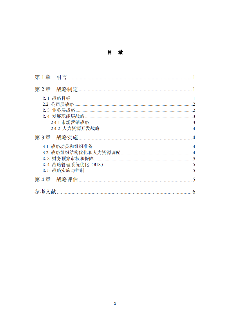 A 公司战略实施方案-第3页-缩略图