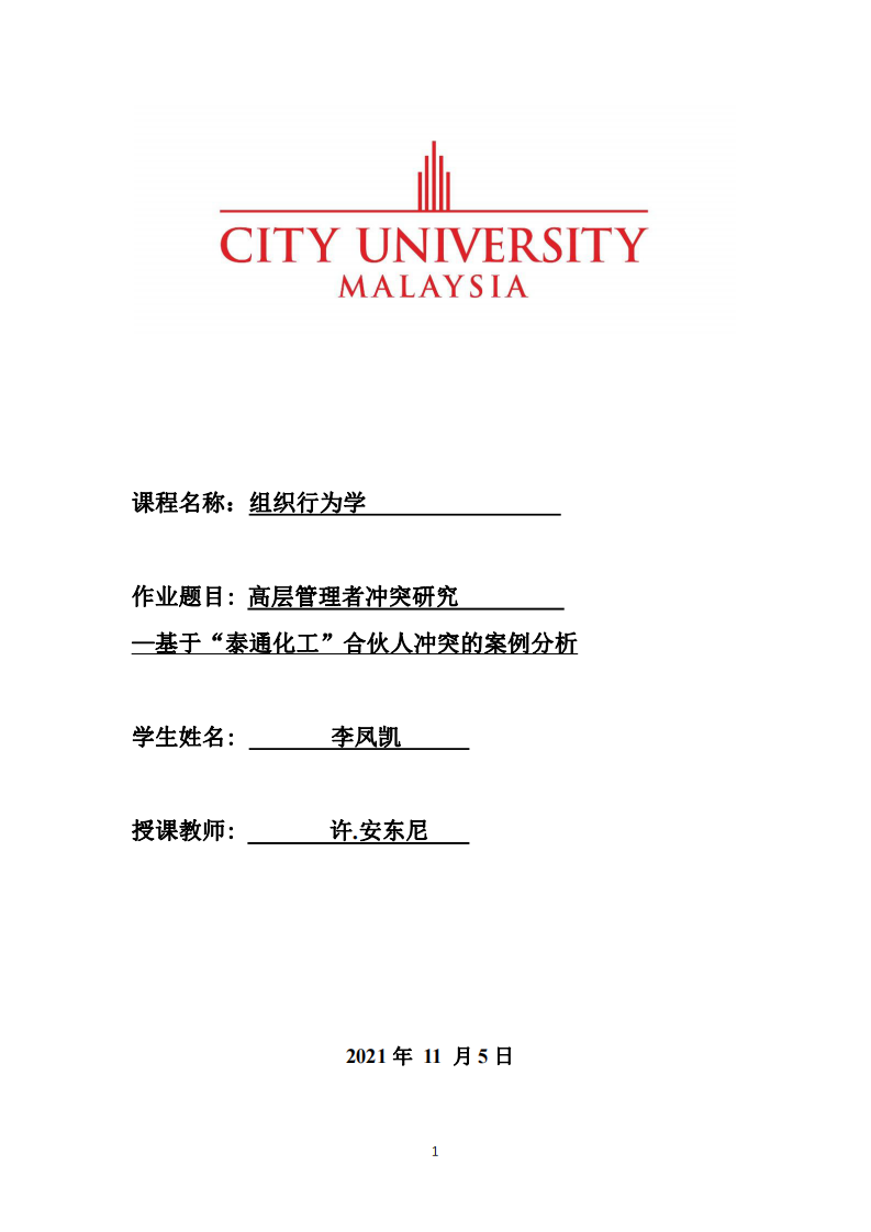 高層管理者沖突研究—基于“泰通化工”合伙人沖突的案例分析-第1頁(yè)-縮略圖