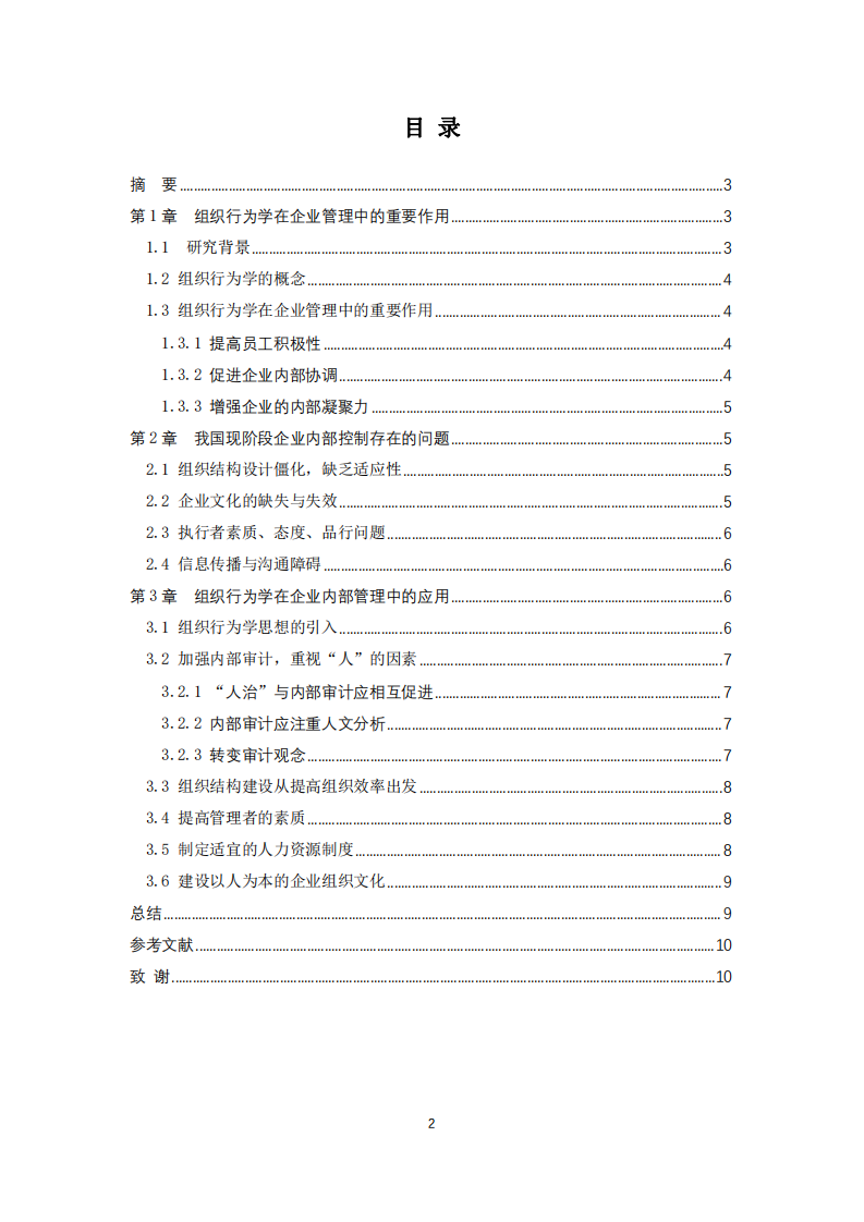 淺談組織行為學(xué)對(duì)企業(yè)內(nèi)部控制的管理-第2頁(yè)-縮略圖