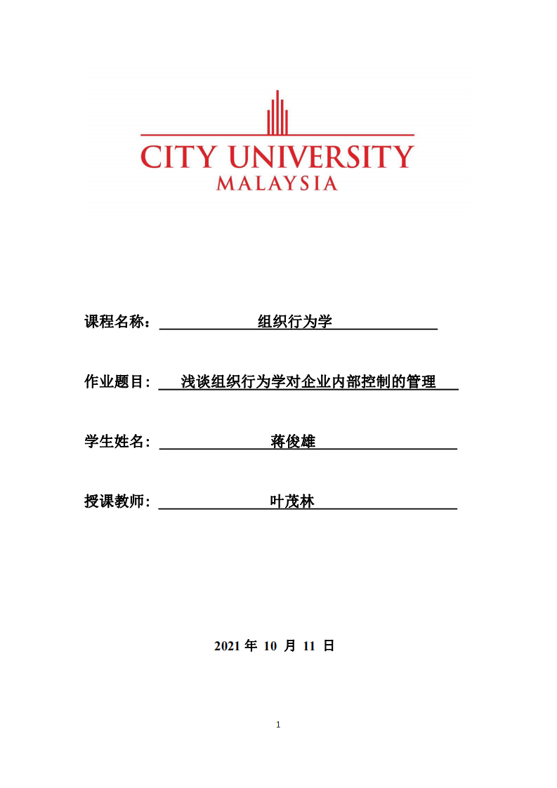 淺談組織行為學(xué)對(duì)企業(yè)內(nèi)部控制的管理-第1頁(yè)-縮略圖