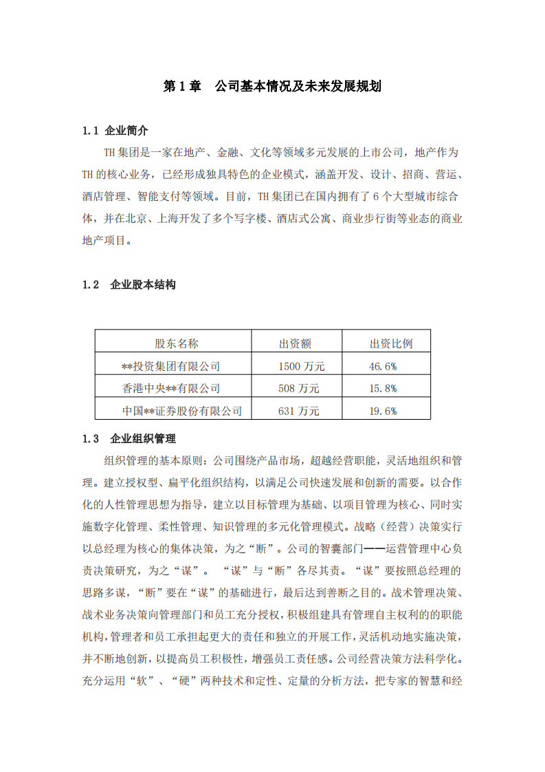 TH 公司商业计划书-第3页-缩略图