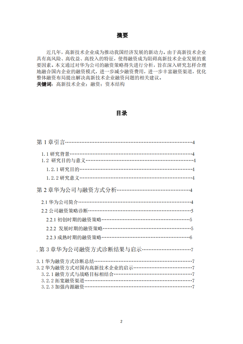 華為科技有限公司融資策略診斷分析-第2頁-縮略圖