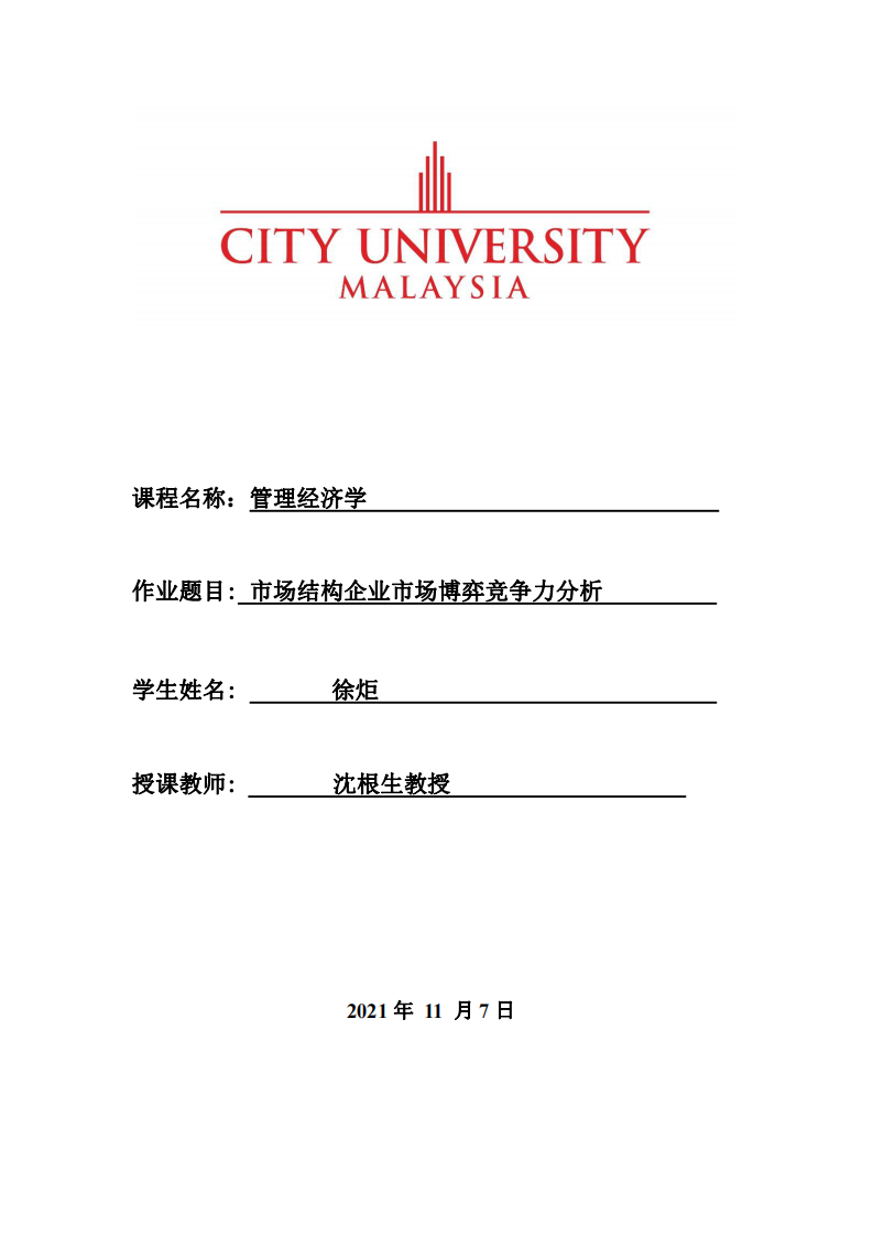 市場結(jié)構(gòu)企業(yè)市場博弈競爭力分析-第1頁-縮略圖