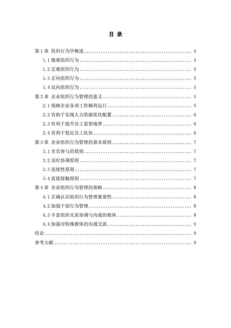 試述組織行為及其管理啟示-第3頁-縮略圖