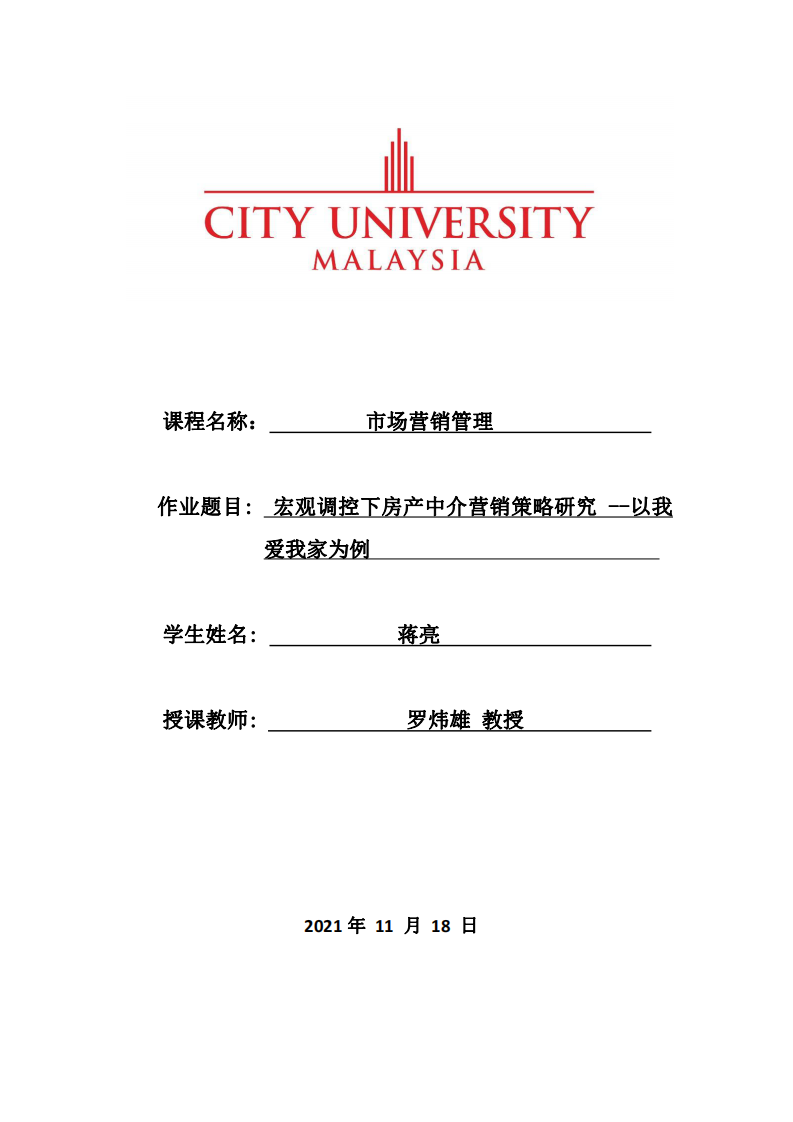 宏觀調控下房產中介營銷策略研究--以我愛我家為例-第1頁-縮略圖