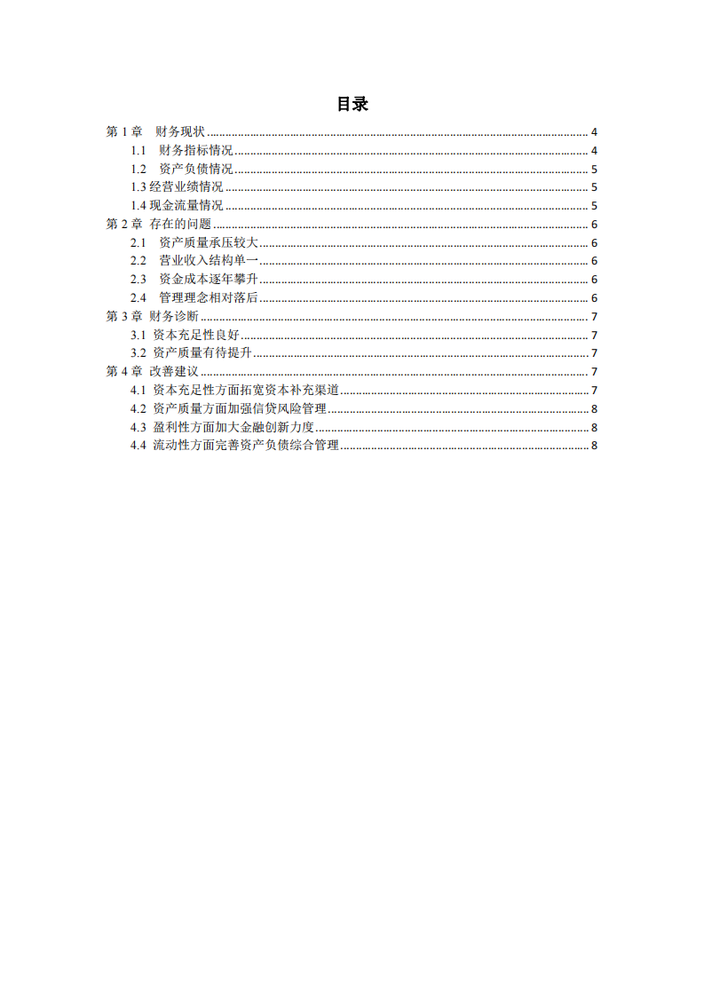 甘肅銀行財務診斷分析-第3頁-縮略圖