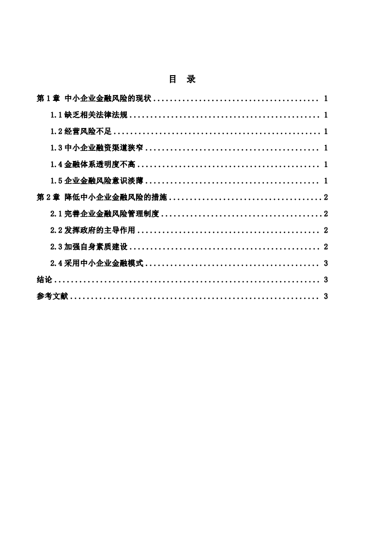 中小企業(yè)金融風(fēng)險(xiǎn)現(xiàn)狀與對(duì)策研究-第2頁-縮略圖