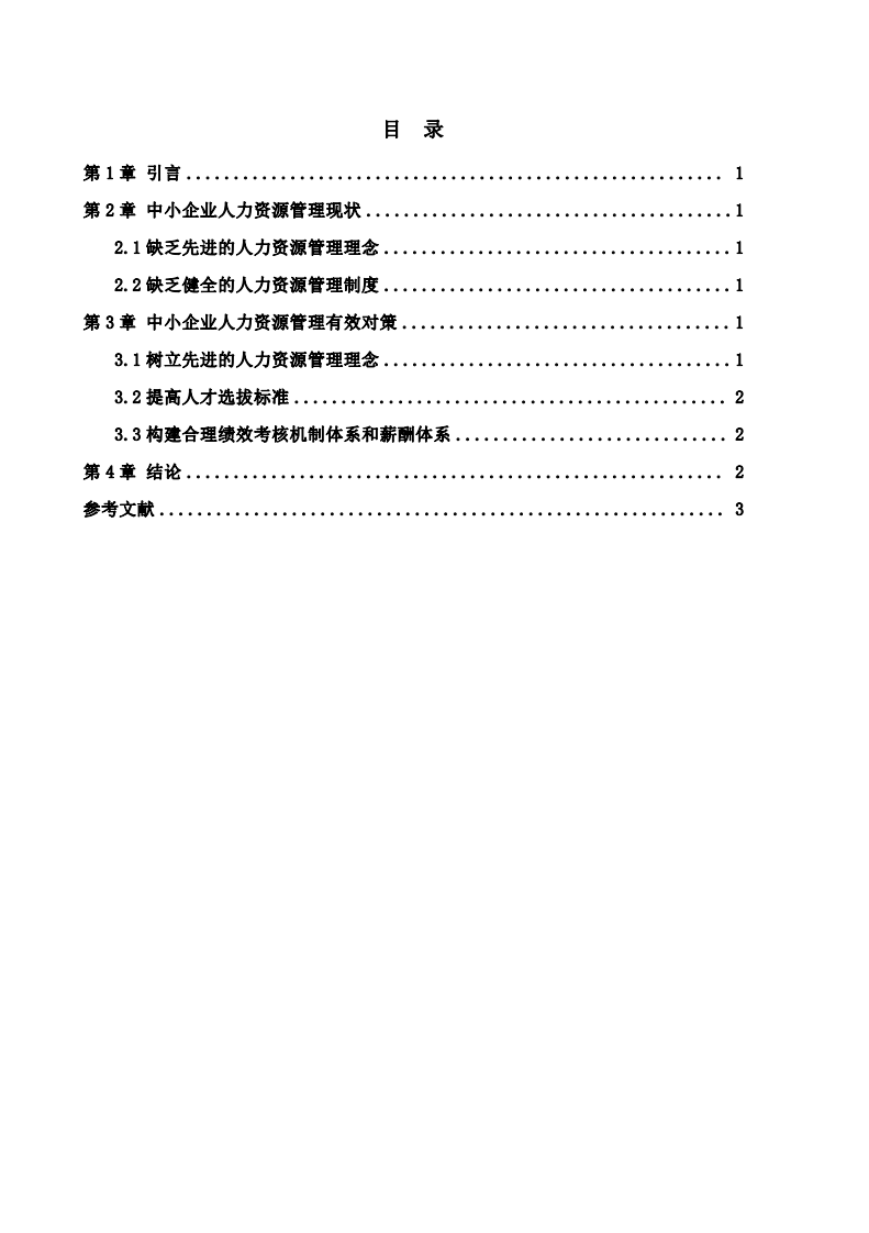 中小企業(yè)人力資源管理的現(xiàn)狀及應(yīng)對措施-第2頁-縮略圖