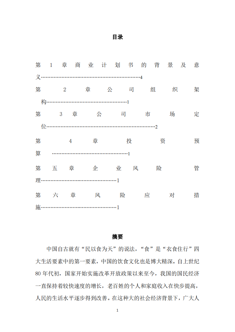 :W 餐饮公司商业计划书-第2页-缩略图