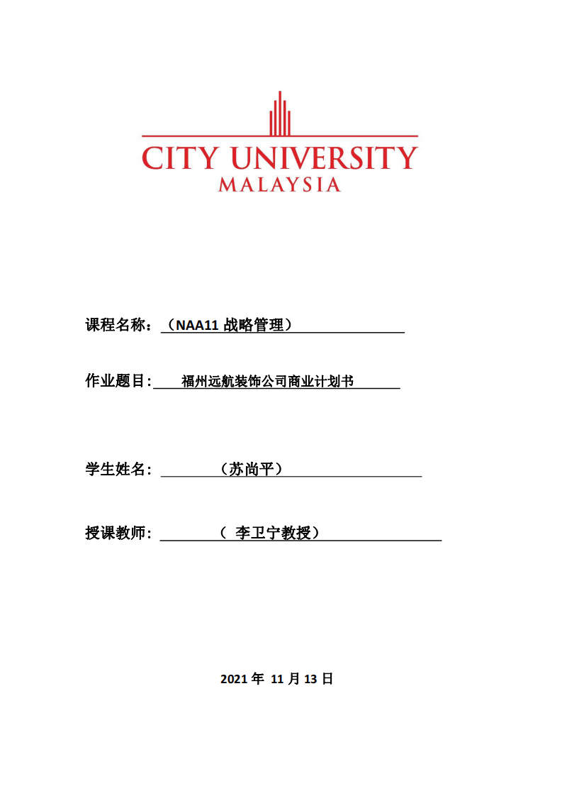 福州远航装饰公司商业计划书-第1页-缩略图