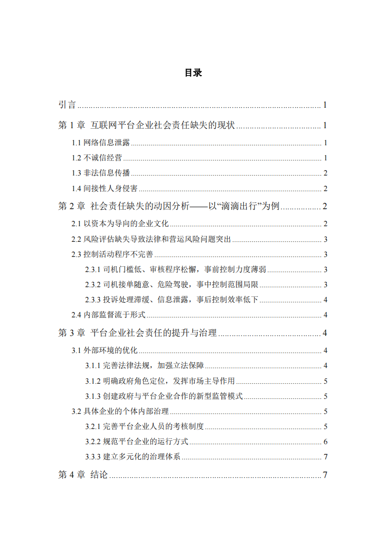 企业社会责任问题及治理对策研究——以滴滴出行为例-第3页-缩略图