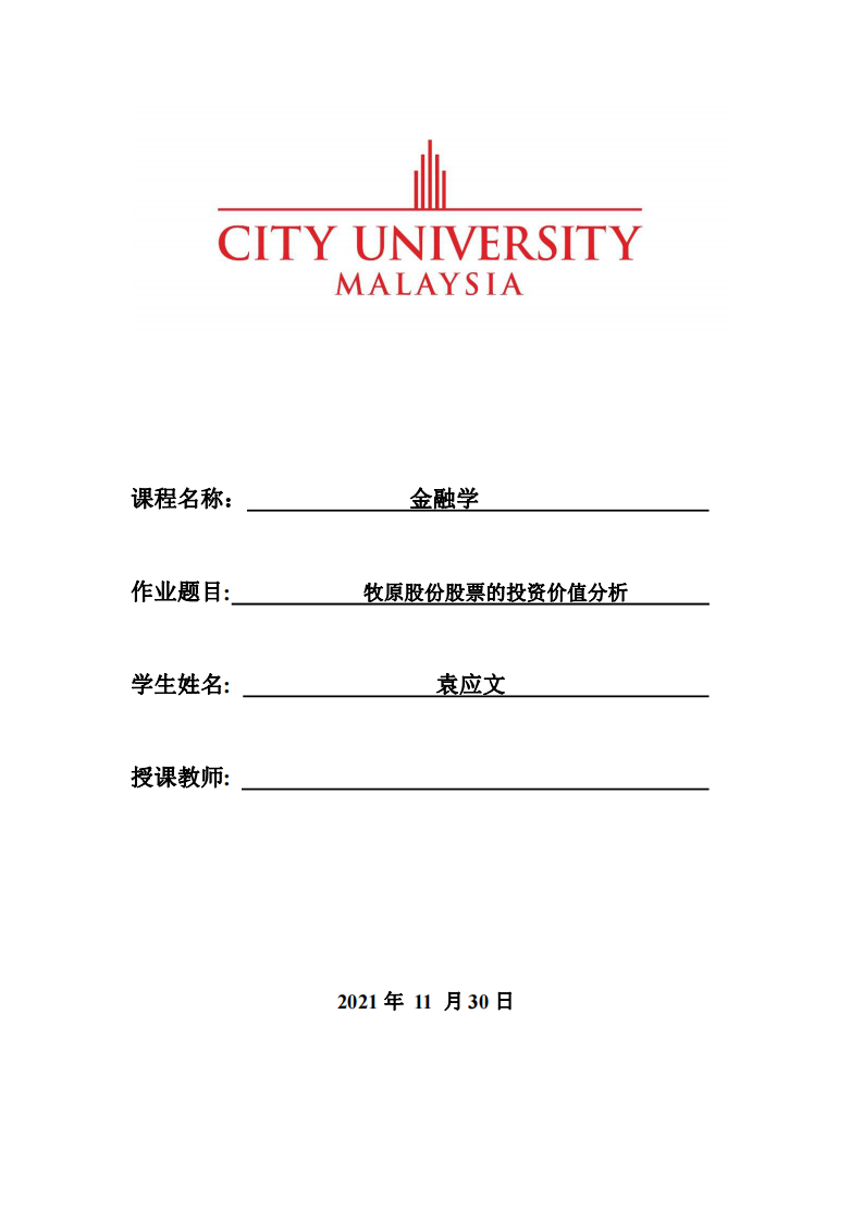 牧原股份股票的投資價(jià)值分析-第1頁(yè)-縮略圖