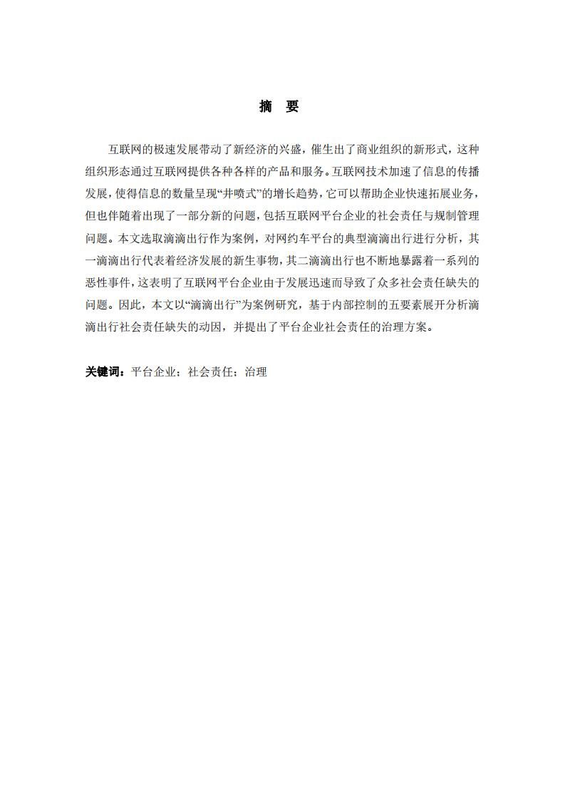 企业社会责任问题及治理对策研究——以滴滴出行为例-第2页-缩略图