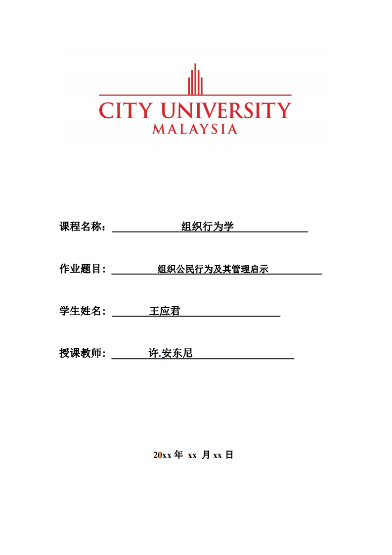 組織公民行為及其管理啟示-第1頁(yè)-縮略圖