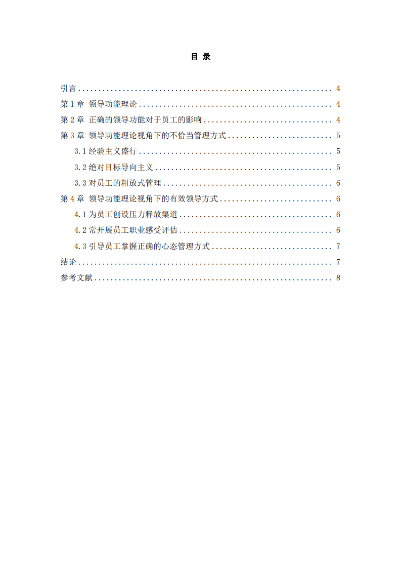 基于领导功能理论对领导力进行简要分析-第3页-缩略图