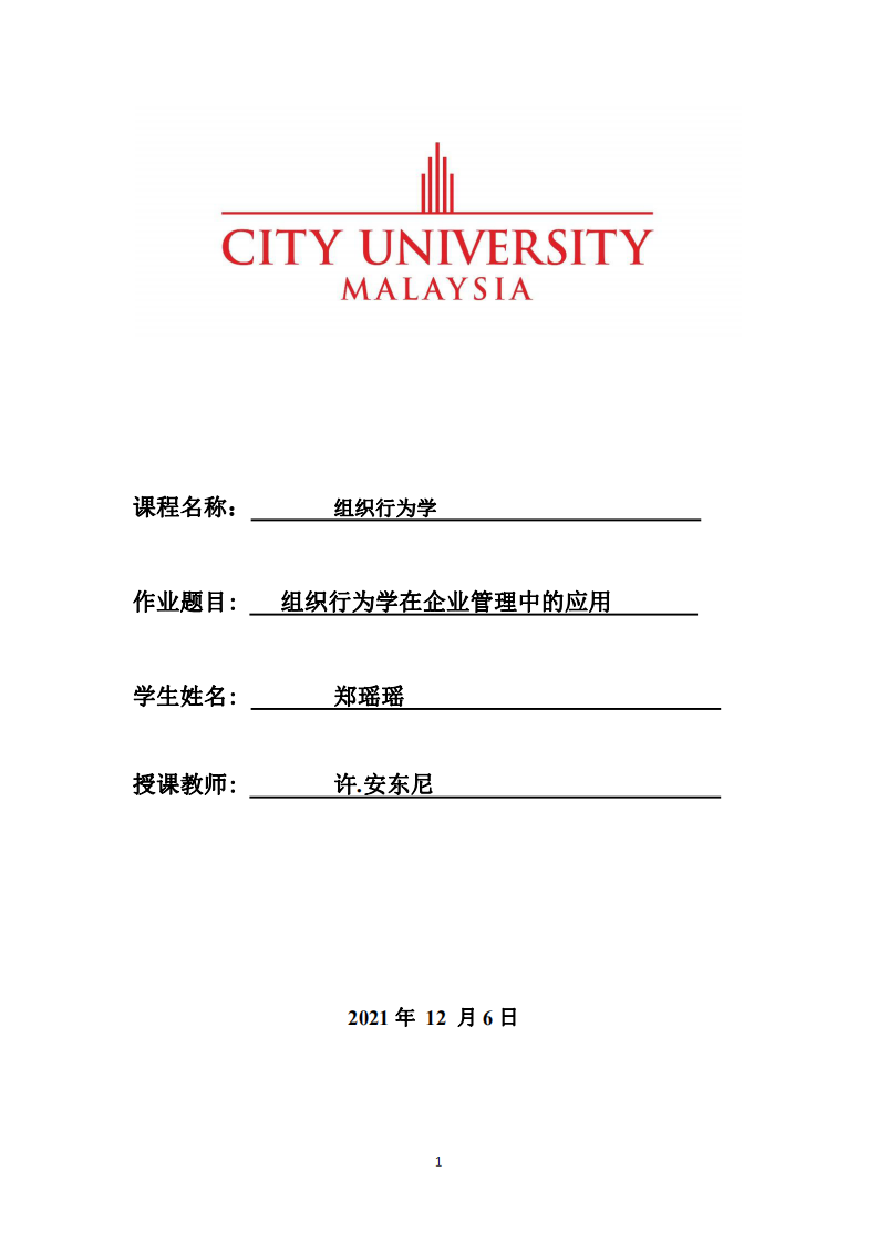 組織行為學(xué)在企業(yè)管理中的應(yīng)用-第1頁-縮略圖