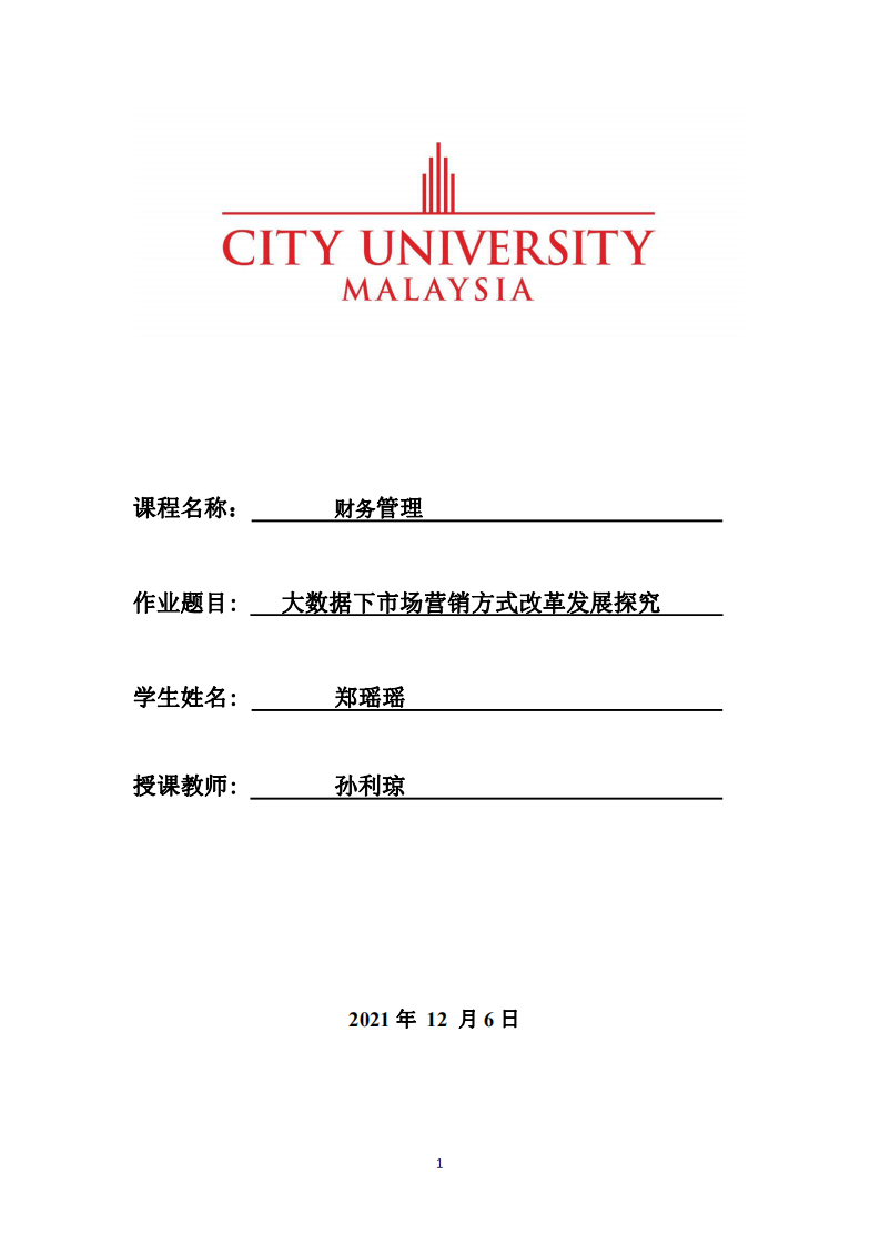 大数据下市场营销方式改革发展探究-第1页-缩略图