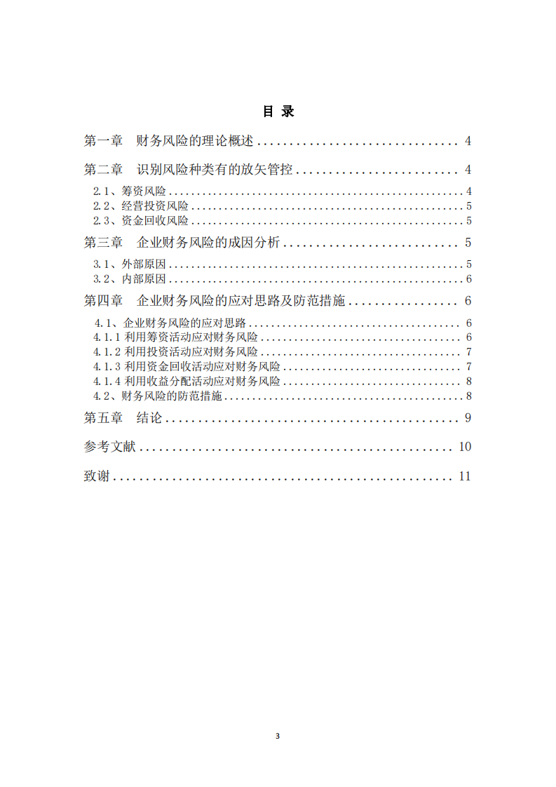 企业财务风险诊断分析-第3页-缩略图