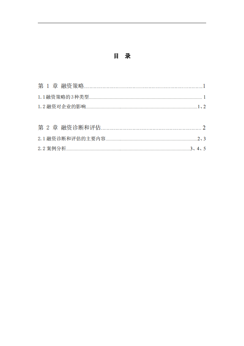 以 XX 公司为例，作融资策略诊断分析-第3页-缩略图