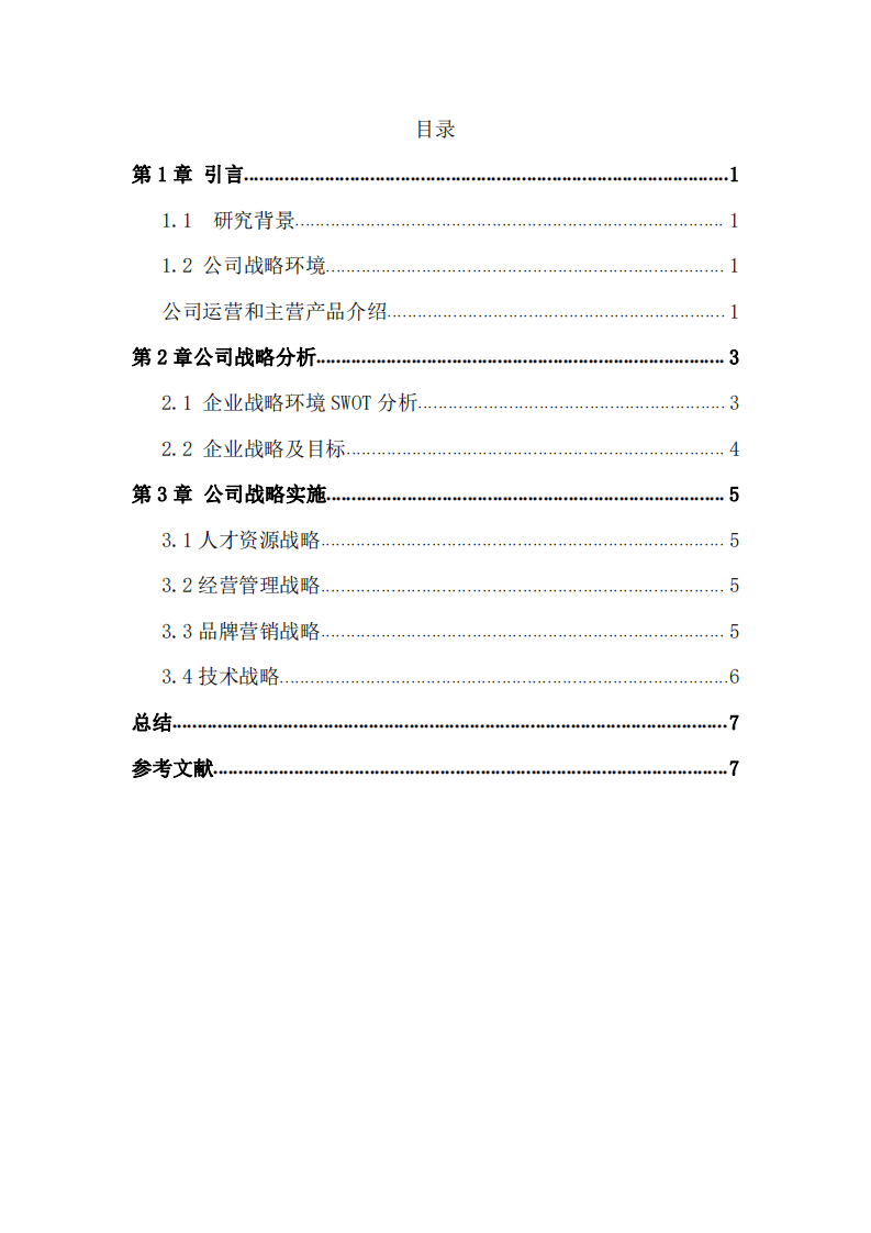 公司战略实施-第2页-缩略图