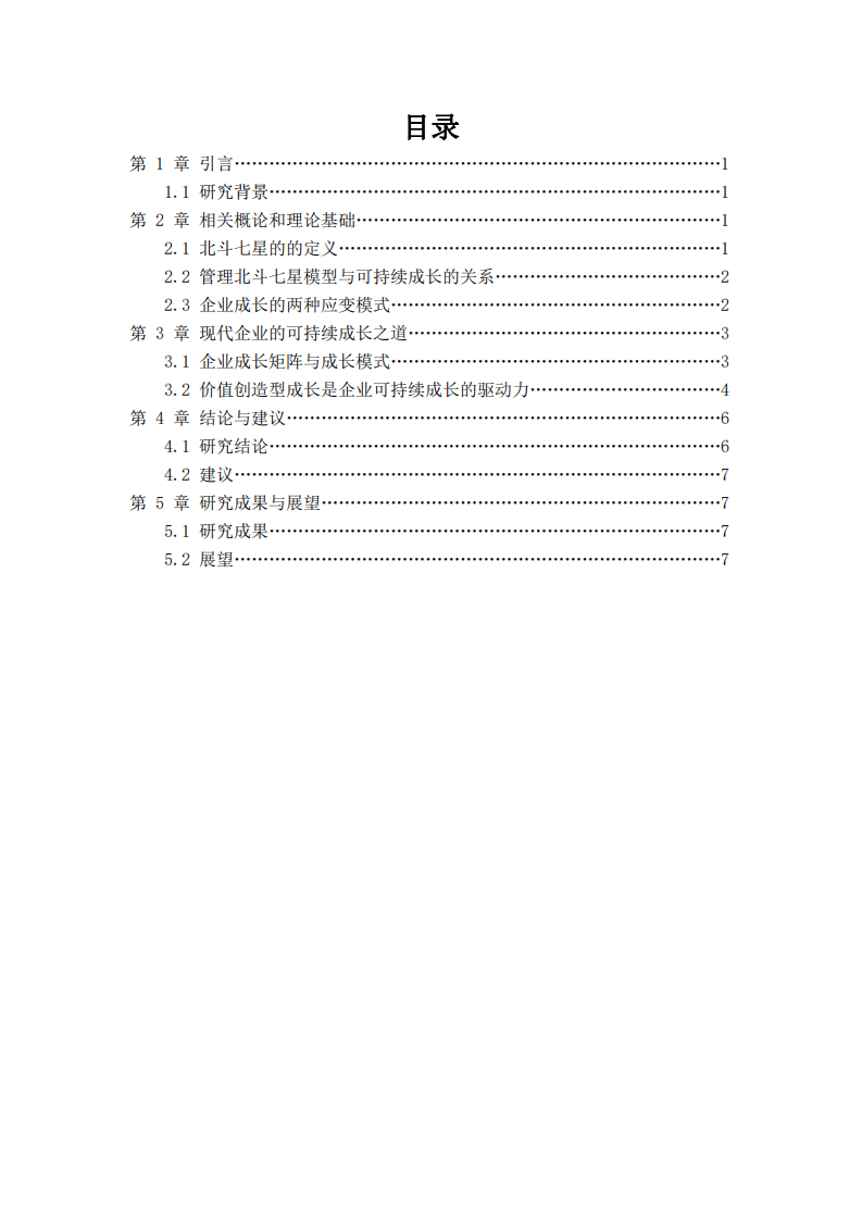 運用管理北斗七星模型探索企業(yè)持續(xù)成長的困難與解決之道-第3頁-縮略圖