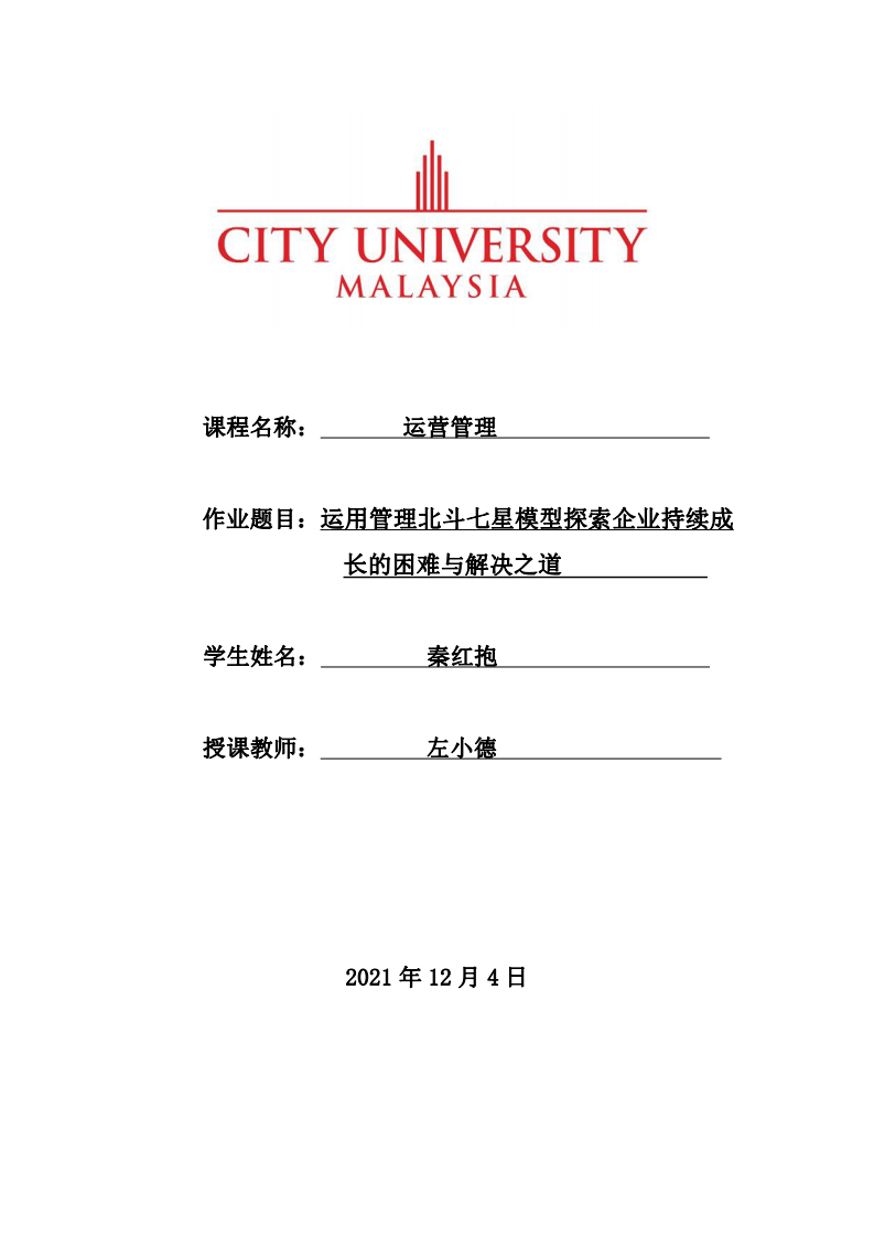 運用管理北斗七星模型探索企業(yè)持續(xù)成長的困難與解決之道-第1頁-縮略圖