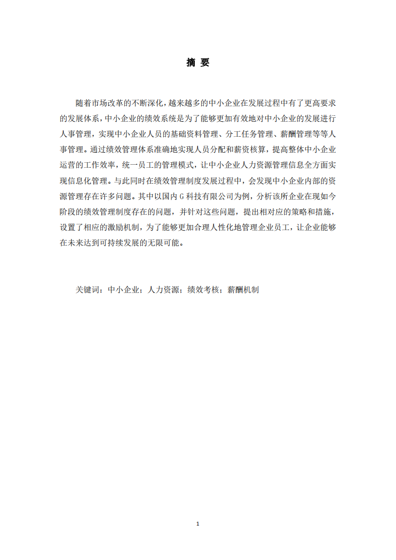 論述組織行為與績效管理啟示-以G企業(yè)為例-第2頁-縮略圖